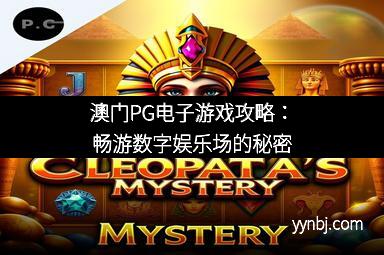 澳门PG电子游戏攻略:畅游数字娱乐场的秘密 澳门PG电子游戏攻略:畅游数字娱乐场的秘密